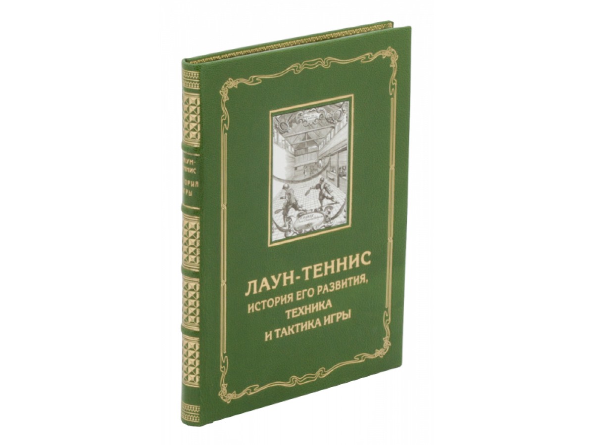 Патрон П. Д. «Лаун-теннис, история его развития, техника и тактика игры» -  Подарочные книги РФ